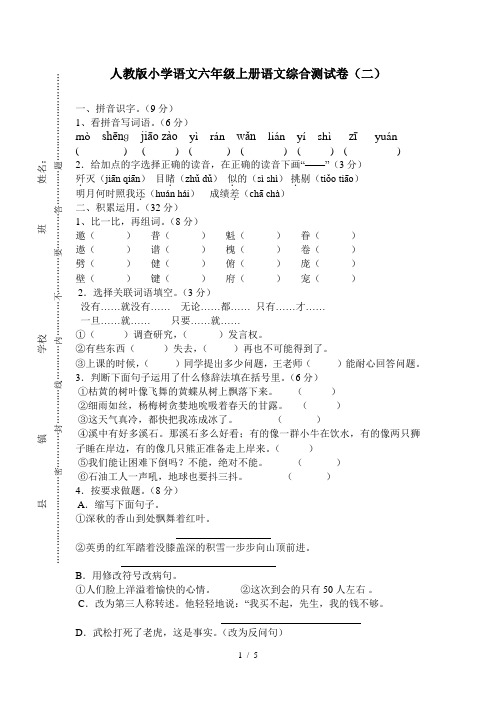 人教版小学语文六年级上册语文综合测试卷(二)