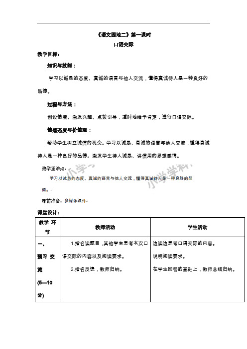 四年级下语文教案-语文园地二口语交际-人教新课标