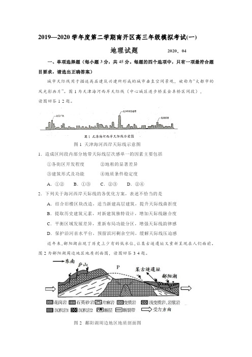 天津市南开区2019-2020学年度4月高三年级总复习质量检测(一)地理试题word含答案