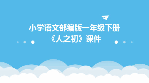 小学语文部编版一年级下册《人之初》课件