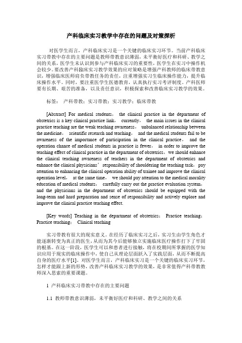 产科临床实习教学中存在的问题及对策探析