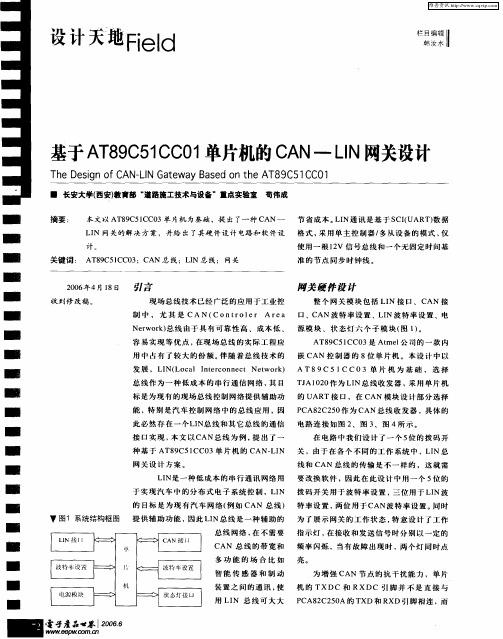 基于AT89C51CC01单片机的CAN-LIN网关设计