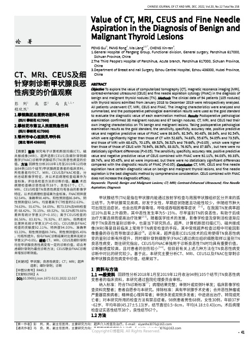 CT、MRI、CEUS及细针穿刺诊断甲状腺良恶性病变的价值观察