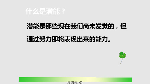 挖掘潜能主题班会PPT课件