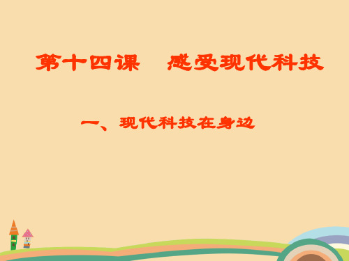 七年级政治现代科技在身边PPT优秀课件