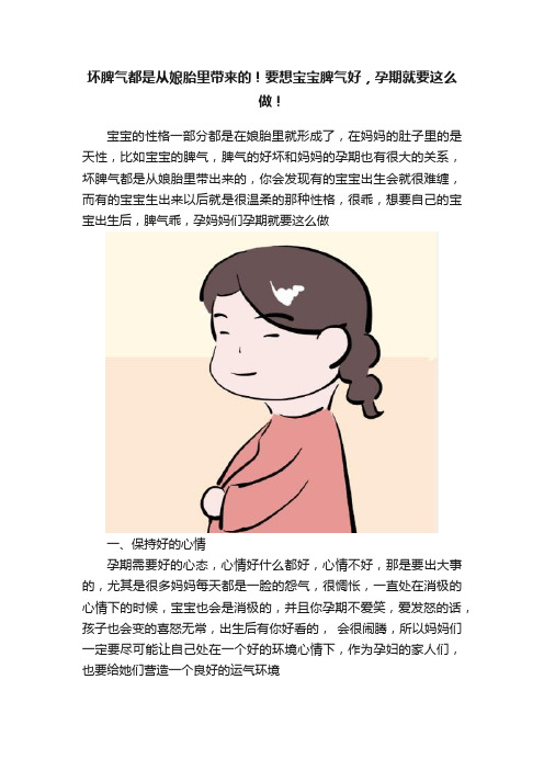 坏脾气都是从娘胎里带来的！要想宝宝脾气好，孕期就要这么做！