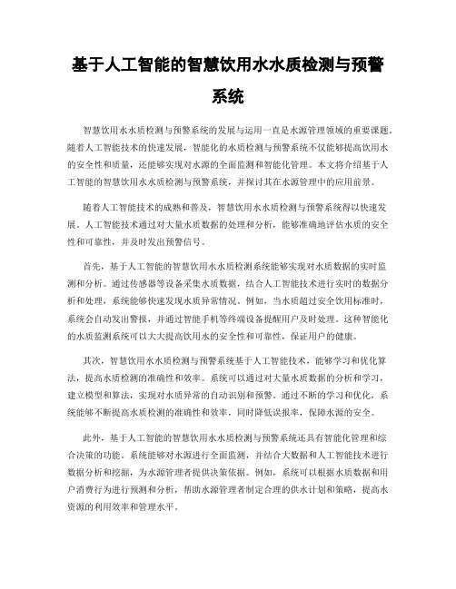 基于人工智能的智慧饮用水水质检测与预警系统