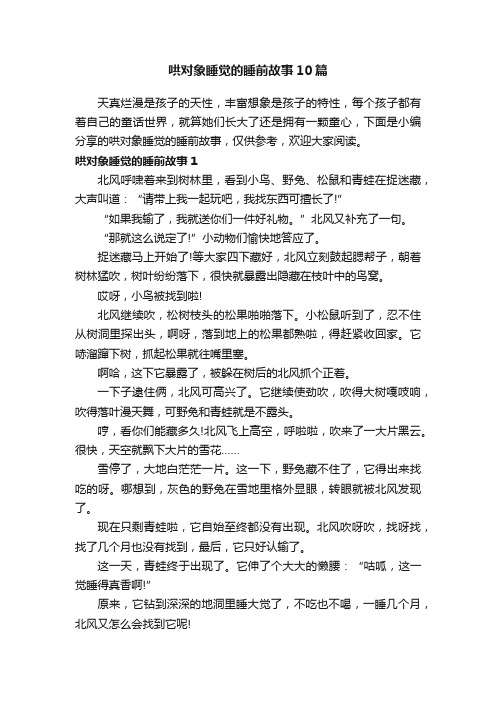 哄对象睡觉的睡前故事10篇