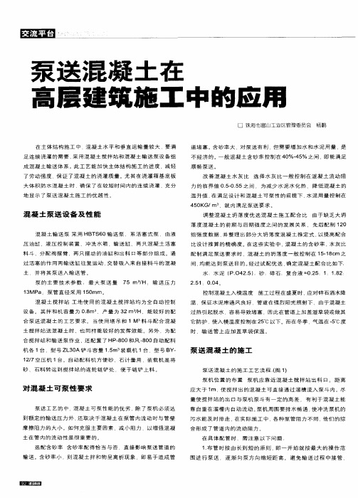 泵送混凝土在高层建筑施工中的应用