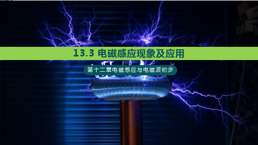 13.3电磁感应现象及应用—(最新)人教版(2019)高中物理必修第三册优秀课件