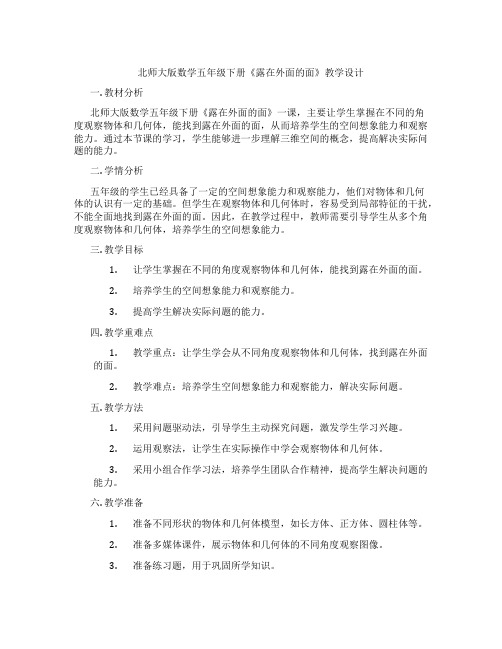 北师大版数学五年级下册《露在外面的面》教学设计