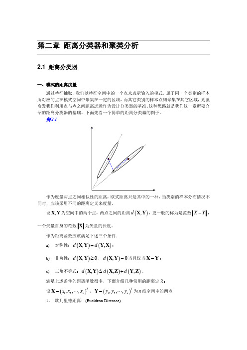 第二章距离分类器和聚类分析