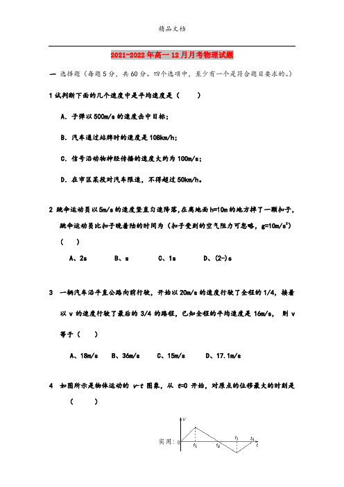 2021-2022年高一12月月考物理试题