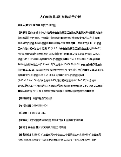 去白细胞悬浮红细胞质量分析