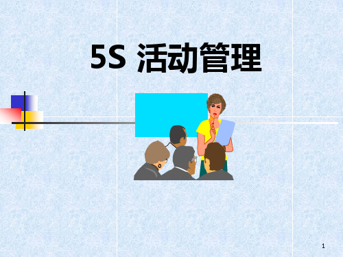 5S介绍及实务课程