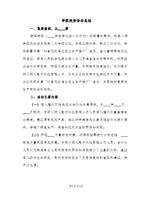 学院扶贫活动总结（2篇）