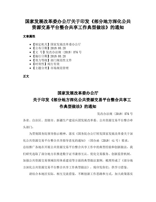 国家发展改革委办公厅关于印发《部分地方深化公共资源交易平台整合共享工作典型做法》的通知