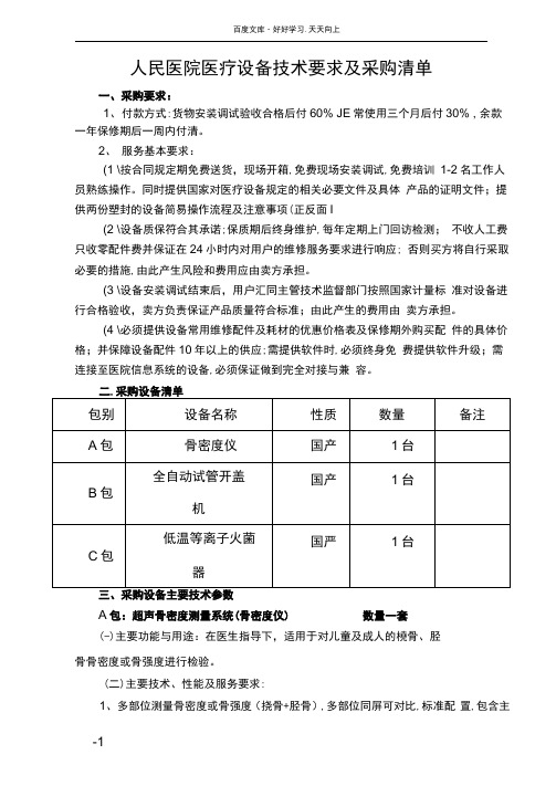 人民医院医疗设备技术要求及采购清单