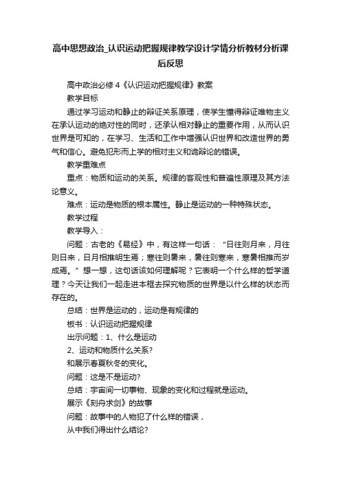 高中思想政治_认识运动把握规律教学设计学情分析教材分析课后反思