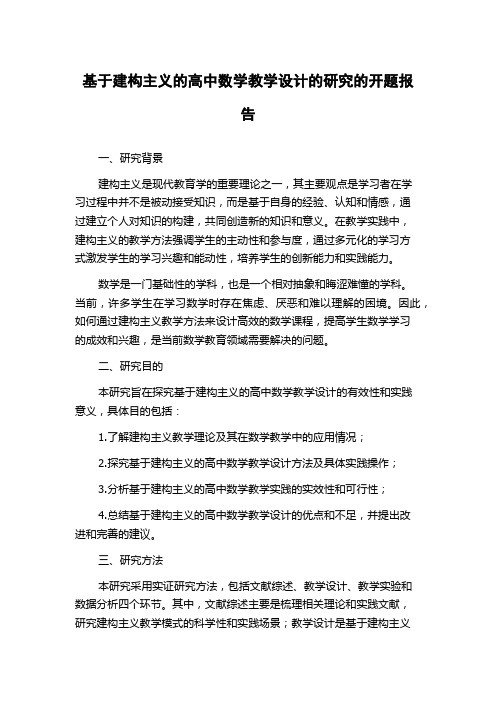 基于建构主义的高中数学教学设计的研究的开题报告