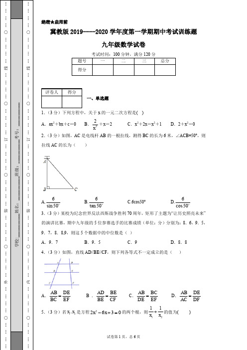 冀教版2019----2020学年度第一学期期中考试训练题九年级数学试卷