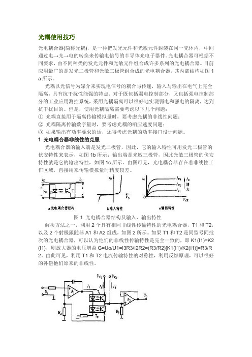 光耦隔离的原理及其使用技巧