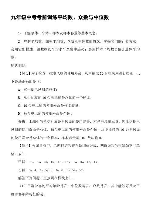 九年级中考考前训练平均数、众数与中位数