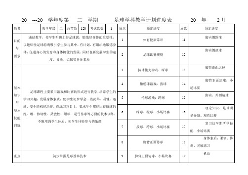 二年级足球教学进度表