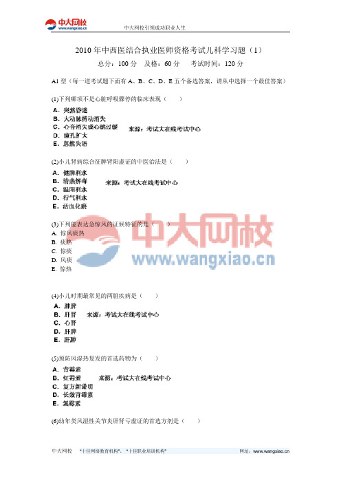 2010年中西医结合执业医师资格考试儿科学习题(1)-中大网校