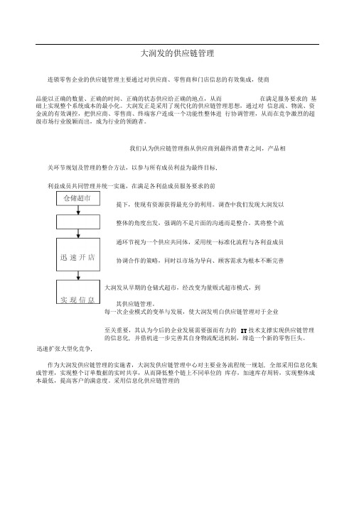 大润发的供应链管理完整