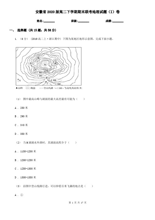 安徽省2020版高二下学期期末联考地理试题(I)卷