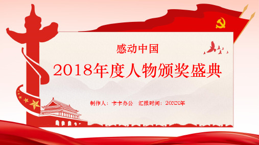 感动中国2018年度人物颁奖典礼ppt模板