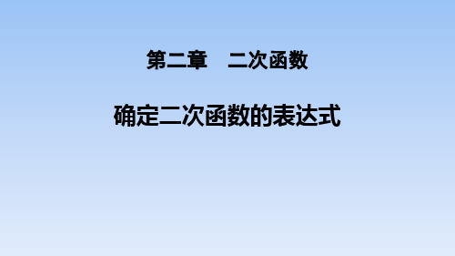 《二次函数——确定二次函数的表达式》数学教学PPT课件(3篇)