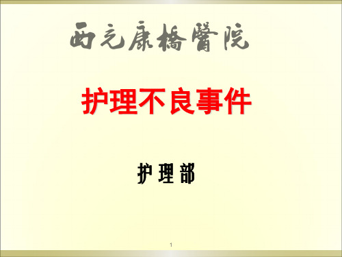 护理不良事件安全警示教育PPT演示课件