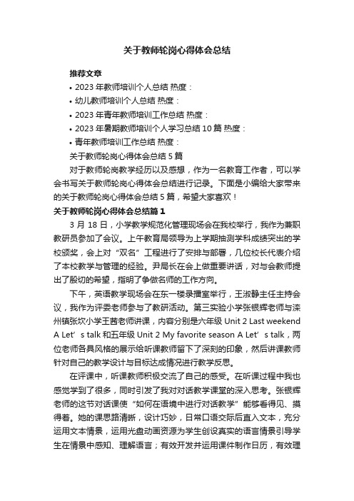 关于教师轮岗心得体会总结5篇