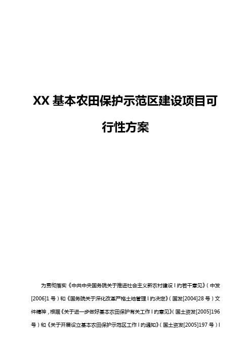 XX基本农田保护示范区建设项目可行性方案