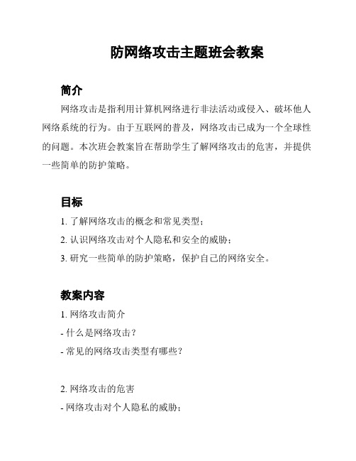 防网络攻击主题班会教案