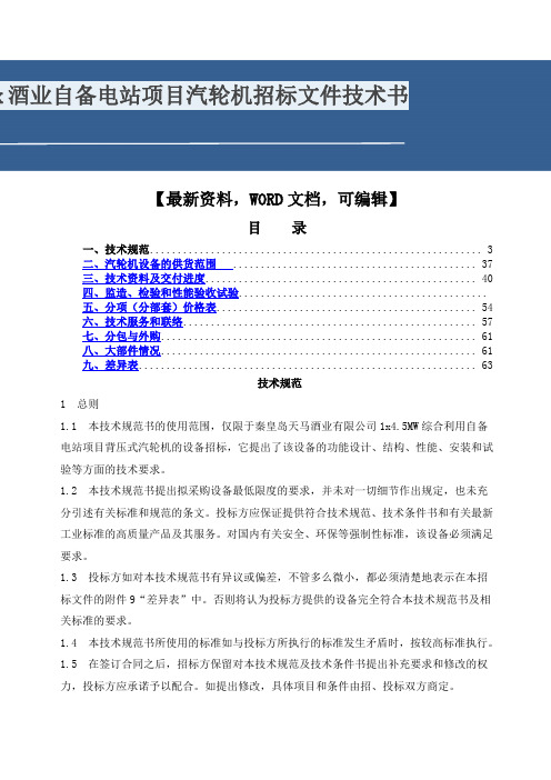 酒业自备电站项目汽轮机招标文件技术书