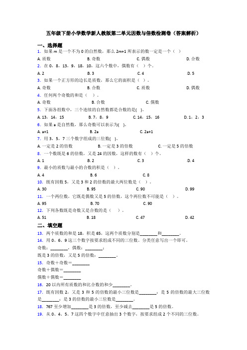 五年级下册小学数学新人教版第二单元因数与倍数检测卷(答案解析)