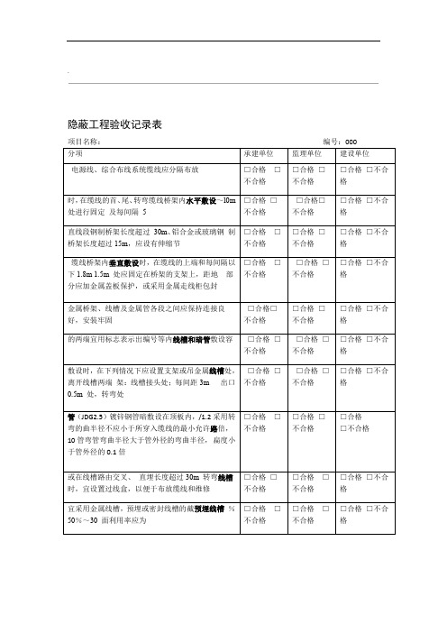 附表：综合布线隐蔽工程验收记录表