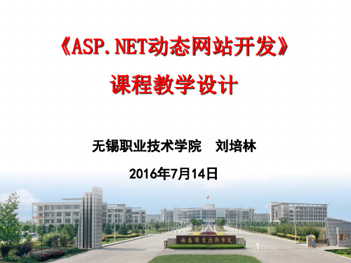 04_《ASP.Net动态网站开发》课程教学设计.