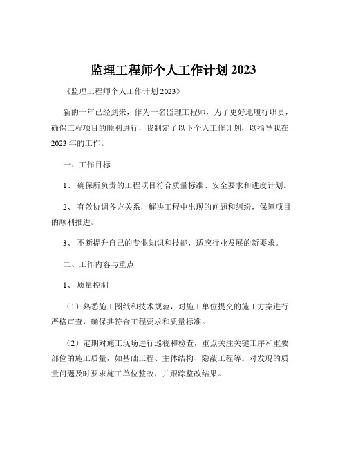 监理工程师个人工作计划2023