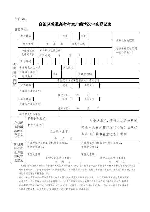 新疆维吾尔自治区2018年普通高考考生户籍情况审查登记表