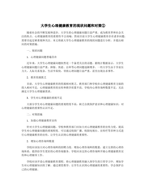 大学生心理健康教育的现状问题和对策①