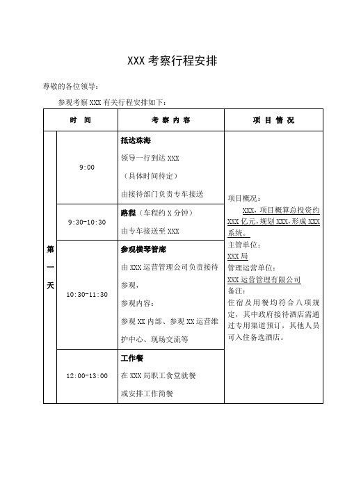 领导考察行程安排表