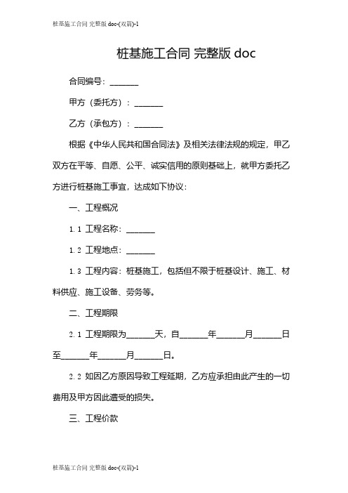 桩基施工合同 完整版doc-(双篇)