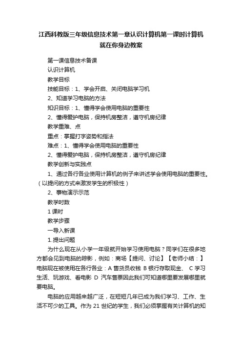 江西科教版三年级信息技术第一章认识计算机第一课时计算机就在你身边教案