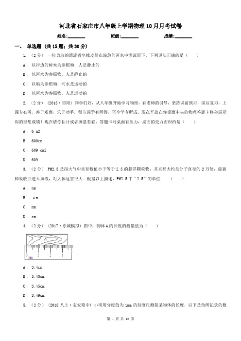 河北省石家庄市八年级上学期物理10月月考试卷