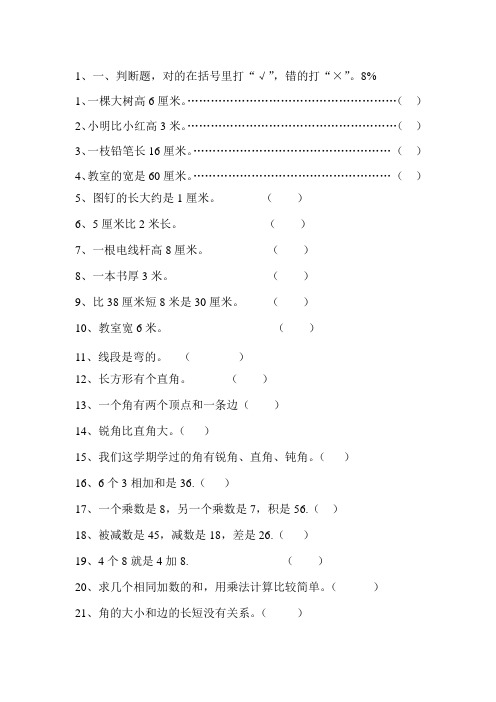 二年级数学上册判断题