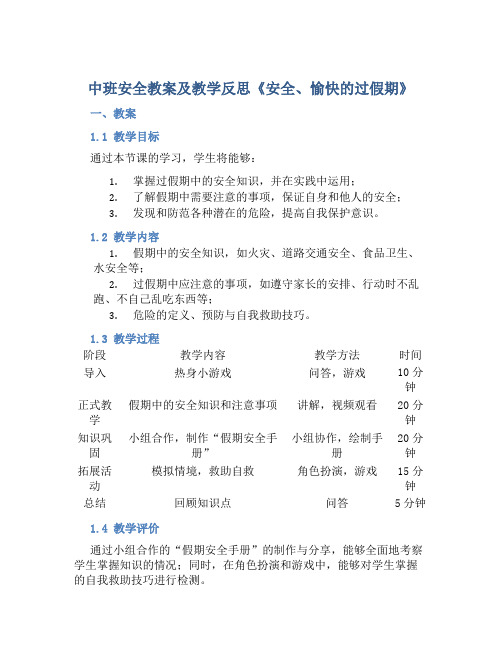 中班安全教案及教学反思《安全、愉快的过假期》